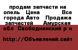 продам запчасти на опель › Цена ­ 1 000 - Все города Авто » Продажа запчастей   . Амурская обл.,Свободненский р-н